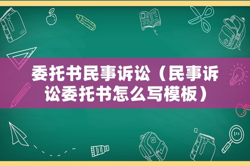 委托書民事訴訟（民事訴訟委托書怎么寫模板）