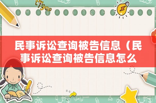 民事訴訟查詢被告信息（民事訴訟查詢被告信息怎么查）