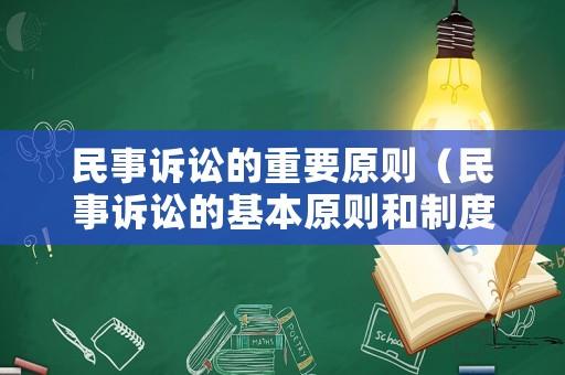 民事訴訟的重要原則（民事訴訟的基本原則和制度有哪些）