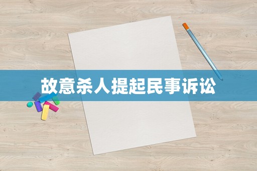 故意殺人提起民事訴訟