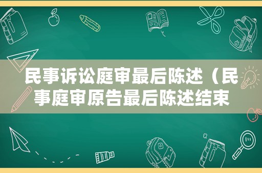 民事訴訟庭審最后陳述（民事庭審原告最后陳述結束語）