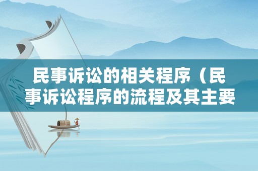 民事訴訟的相關程序（民事訴訟程序的流程及其主要內容）