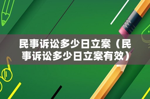 民事訴訟多少日立案（民事訴訟多少日立案有效）