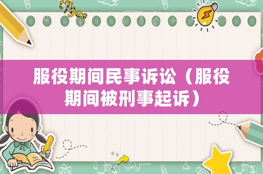 服役期間民事訴訟（服役期間被刑事起訴）