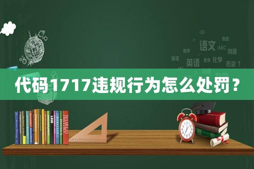 代碼1717違規行為怎么處罰？