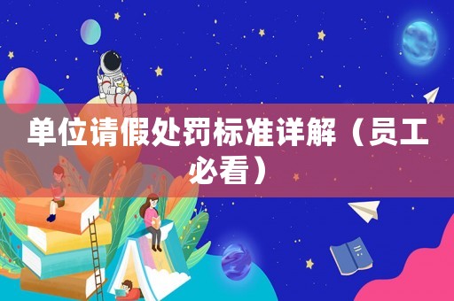單位請(qǐng)假處罰標(biāo)準(zhǔn)詳解（員工必看）