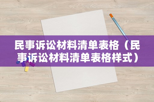 民事訴訟材料清單表格（民事訴訟材料清單表格樣式）