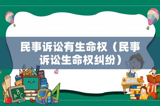 民事訴訟有生命權(quán)（民事訴訟生命權(quán)糾紛）