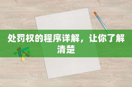 處罰權的程序詳解，讓你了解清楚
