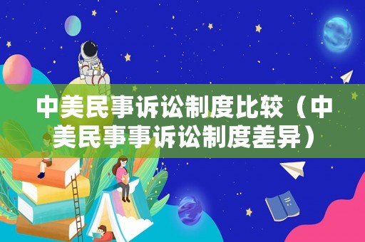 中美民事訴訟制度比較（中美民事事訴訟制度差異）