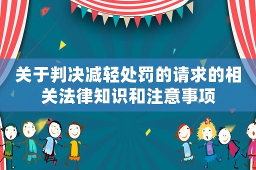 關(guān)于判決減輕處罰的請求的相關(guān)法律知識和注意事項