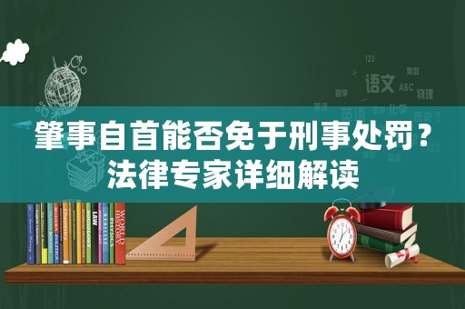 肇事自首能否免于刑事處罰？法律專家詳細解讀
