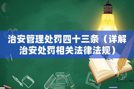治安管理處罰四十三條（詳解治安處罰相關法律法規）
