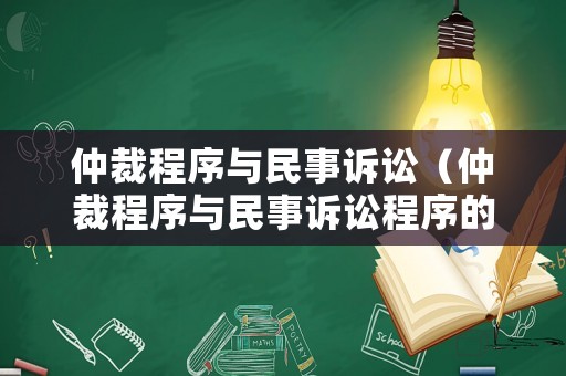 仲裁程序與民事訴訟（仲裁程序與民事訴訟程序的關系）