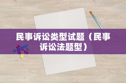 民事訴訟類型試題（民事訴訟法題型）