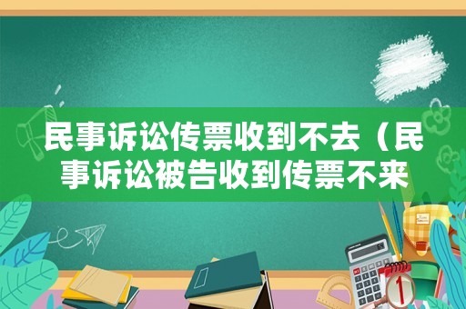 民事訴訟傳票收到不去（民事訴訟被告收到傳票不來(lái)怎么辦）