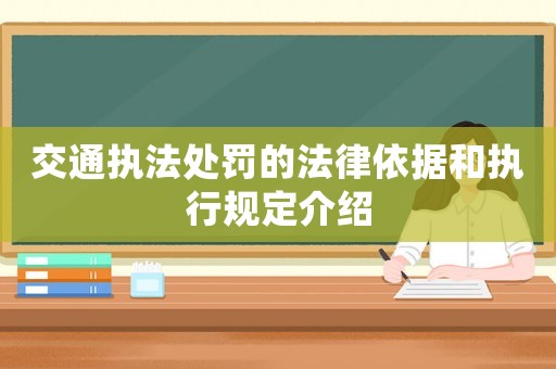 交通執法處罰的法律依據和執行規定介紹