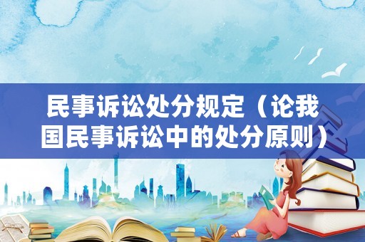 民事訴訟處分規(guī)定（論我國民事訴訟中的處分原則）
