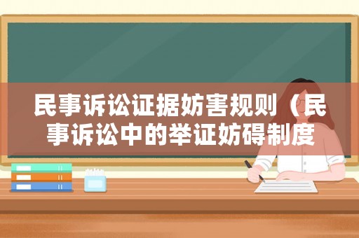 民事訴訟證據妨害規則（民事訴訟中的舉證妨礙制度）