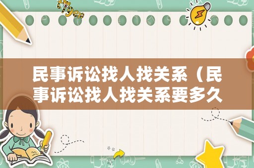 民事訴訟找人找關系（民事訴訟找人找關系要多久）