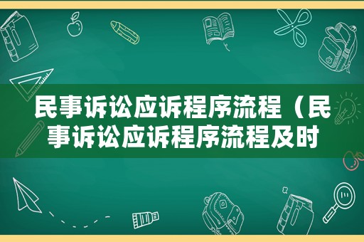 民事訴訟應訴程序流程（民事訴訟應訴程序流程及時間）