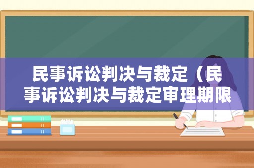 民事訴訟判決與裁定（民事訴訟判決與裁定審理期限）
