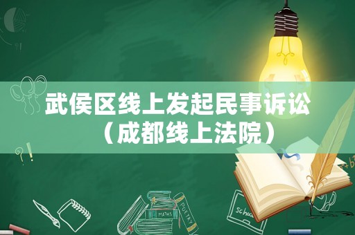 武侯區(qū)線上發(fā)起民事訴訟（成都線上法院）