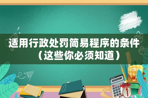 適用行政處罰簡易程序的條件（這些你必須知道）