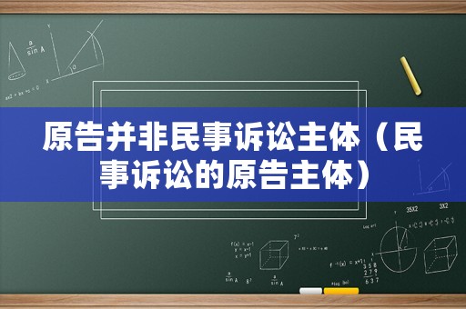 原告并非民事訴訟主體（民事訴訟的原告主體）