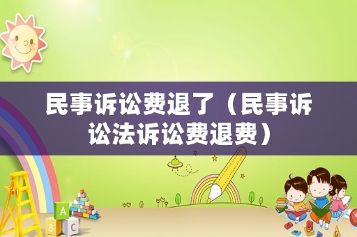 民事訴訟費退了（民事訴訟法訴訟費退費）