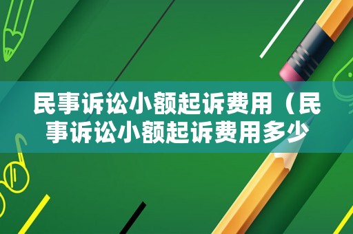 民事訴訟小額起訴費用（民事訴訟小額起訴費用多少）