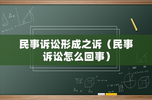 民事訴訟形成之訴（民事訴訟怎么回事）