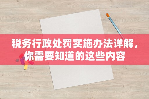 稅務行政處罰實施辦法詳解，你需要知道的這些內容