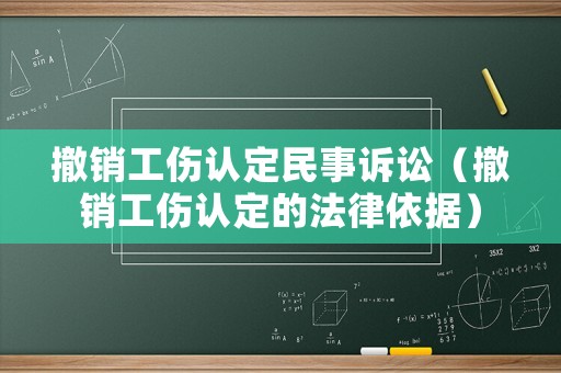 撤銷工傷認定民事訴訟（撤銷工傷認定的法律依據）