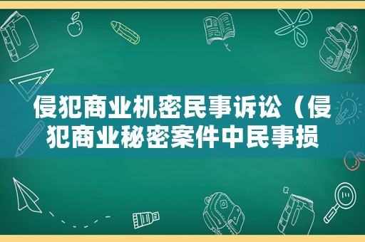 侵犯商業機密民事訴訟（侵犯商業秘密案件中民事損害賠償標準是）