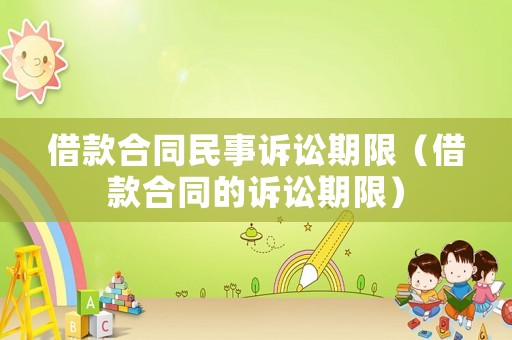 借款合同民事訴訟期限（借款合同的訴訟期限）