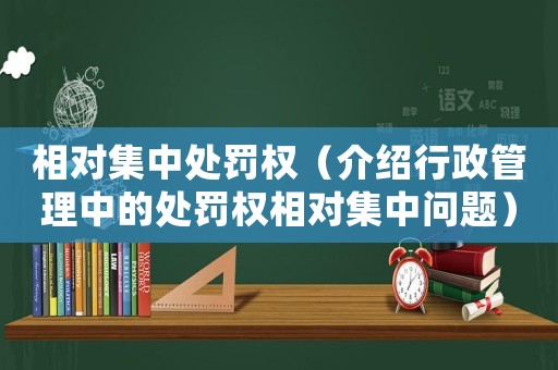 相對集中處罰權（介紹行政管理中的處罰權相對集中問題）