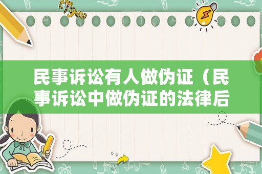 民事訴訟有人做偽證（民事訴訟中做偽證的法律后果）