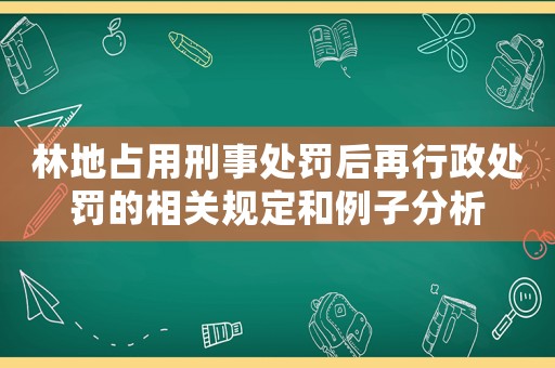 林地占用刑事處罰后再行政處罰的相關規定和例子分析