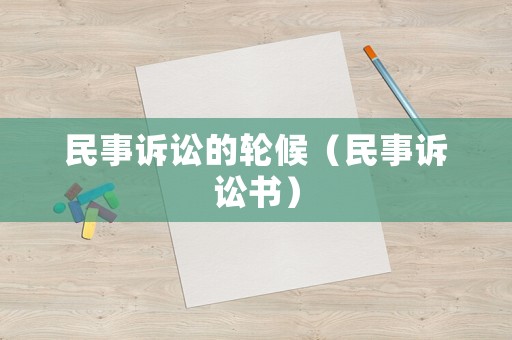 民事訴訟的輪候（民事訴訟書）