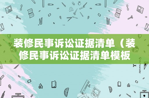 裝修民事訴訟證據清單（裝修民事訴訟證據清單模板）