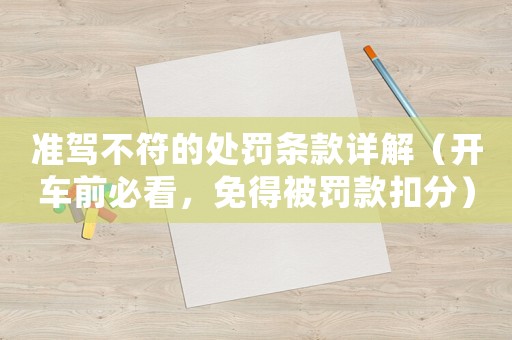 準駕不符的處罰條款詳解（開車前必看，免得被罰款扣分）