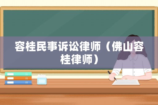 容桂民事訴訟律師（佛山容桂律師）