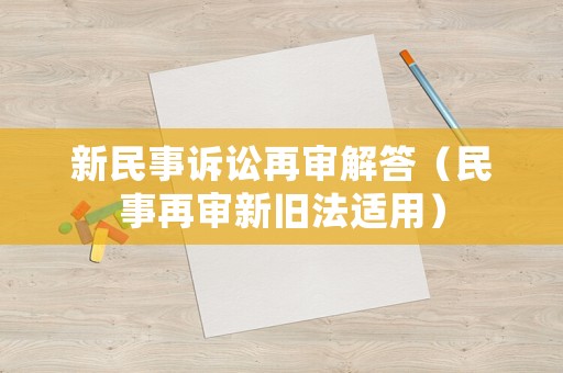 新民事訴訟再審解答（民事再審新舊法適用）