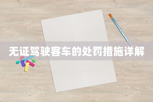 無證駕駛客車的處罰措施詳解