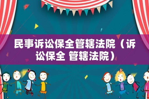 民事訴訟保全管轄法院（訴訟保全 管轄法院）