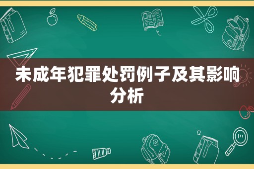 未成年犯罪處罰例子及其影響分析