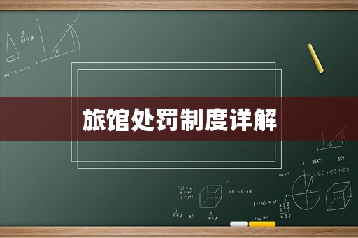 旅館處罰制度詳解