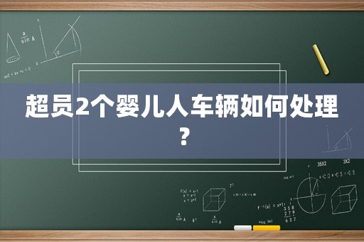 超員2個嬰兒人車輛如何處理？