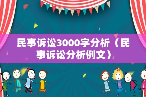 民事訴訟3000字分析（民事訴訟分析例文）